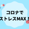 思っていた以上にストレスを感じていた話