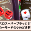 【スマスロスーパーブラックジャック】サイコロが６のゾロ目