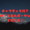 チャクラって何？あなたの「エネルギーセンター」を知ろう！🌟