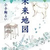 幸あれかし！『未来地図』（小手鞠 るい）
