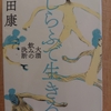 『しらふで生きる』 by　 町田康