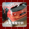 【決算情報分析】マツダ株式会社(Mazda Motor Corporation、72610)