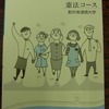 改憲暴走に抗して、憲法コース募集を継続中！