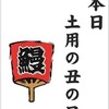 落語「うなぎの幇間」　土用の過ごし方