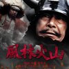 【映画感想】『風林火山』(1969) / 三船敏郎が演じる軍師・山本勘助