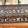 結婚式ハンカチ忘れた！コンビニで買える？使っても失礼じゃない選び方とは