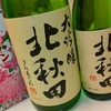 日常：北秋田を飲んでいる（続）（続）（続）