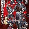 ビジュアルポーズ集 図説 戦国甲冑武者のいでたち