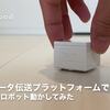 産業用データ伝送プラットフォームでちっちゃいロボット動かしてみた