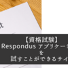 【資格試験】Respondus アプリケーションを試すことができるサイト