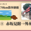 【大山街道70km散歩制覇】その①赤坂見附→外苑前
