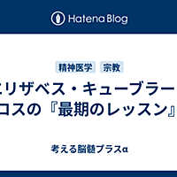 キューブラー ロスとは 一般の人気 最新記事を集めました はてな