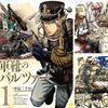 「軍靴のバルツァー」(Kindle版まとめ買い)