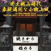 脱出ゲーム 安土桃山時代 春桜綺麗な小牧山城