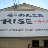 らーめん工房 RISE＠八尾市