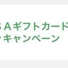 バニラVisaギフトカード×ファミペイキャンペーンの特典が着弾したんだが乞食のぬるさに辟易した件