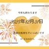 2025年が終わります。日本も激動と言ってもいいような凄い一年でしたね…