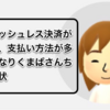 キャッシュレス決済が増え、支払い方法が多すぎなりくまぱさんちの現状