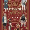 ダンジョン飯ワールドガイド冒険者バイブル完全版　感想その②