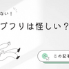 ウェブフリは怪しい？フリーランス育成スクールとして本当に使えるのか徹底検証