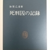 加賀「死刑囚の記録」読了