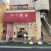 【JR下総中山駅で一番評価が高いお店！】「鶏そば 朱雀」はドロドロな鶏白湯が有名なお店ですが、醤油ラーメンも絶品なんですよ～