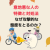 意地悪な人の特徴と対処法: なぜ攻撃的な態度をとるのか？