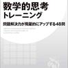 数学的思考トレーニング 問題解決力が飛躍的にアップする 48 問