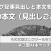 《Catchy》タイトルと見出しで本文を書く「記事本文（見出しごと）」ツール