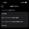 【iPhone】確かにこれはまずいんじゃない？