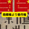 商標登録ではなく中国で著作権登録をしておく