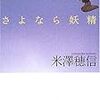 それだけかーい！　米澤 穂信作「さよなら妖精」　感想