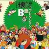 続々・テレビまんが懐かしのB面コレクションというサウンドトラックを持っている人に  大至急読んで欲しい記事