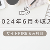2024年6月の配当金と収入