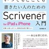 エディターアプリ「Scrivener」と iPad Pro 2018（その2）