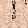 文庫本を３冊買った、みんな素晴らしい本に違いない～『立憲非立憲』『音楽入門』『山之口貘詩集』