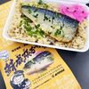 鯖威張る弁当（648円／千葉県／D-1）