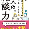 「劇的にコミュニケーション力が上がる　大人の雑談力」（桐生稔）