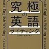 「究極の英語ライティング」