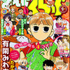 まんがくらぶ2011年9月号　雑感あれこれ