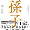 レビュー：『戦略大全 孫子』を読んで
