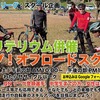 1/28第5回わたらせクリテリウム併催スキルアップ！オフロードスクール：レポート