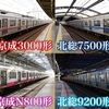 京成線・北総線・新京成線の列車を撮影する 京成3000形 北総7500形 北総9200形 新京成N800形