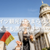 ドイツ観光はつまらない？初めてでも満喫できる旅のコツ
