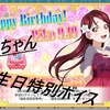 スクフェス　梨子ちゃんお誕生日特別ボイス　2018/9/19