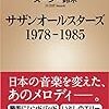 『サザンオールスターズ 1978-1985』を読んだ