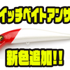 【レイドジャパン】浮上時のペラの回転でバスに口を使わせるルアー「スイッチベイトアンサー」に新色追加！