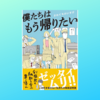 僕たちはもう帰りたい　「働く」とは何か！？