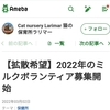 八重山保健所、ミルクボランティア募集です～。！！😻😻