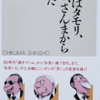 「すべてはタモリ、たけし、さんまから始まった」（太田省一）